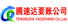 宿城腾速达讨债公司